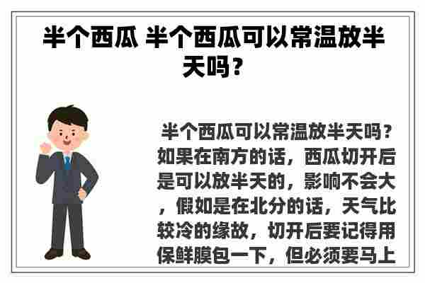 半个西瓜 半个西瓜可以常温放半天吗？